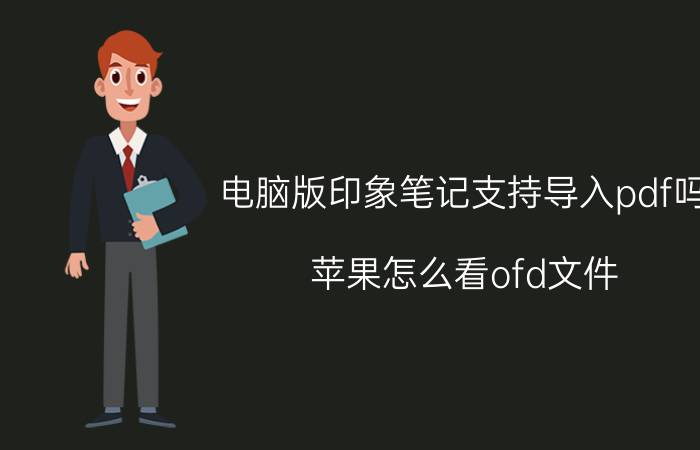 电脑版印象笔记支持导入pdf吗 苹果怎么看ofd文件？